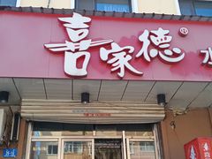 -喜家德虾仁水饺(哈尔滨文化店)