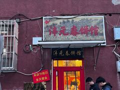 -沣元春饼馆(幸福巷店)