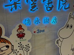 -朵云书院(滴水湖店)