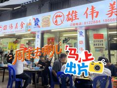 -雄伟美食(高沙中街店)