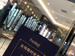-博士眼镜·President总统(宝安海雅缤纷城店)