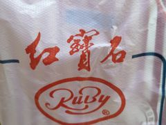 -红宝石·鲜奶小方(曲阳店)