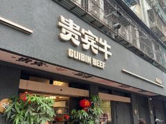 -贵宾牛·潮汕牛肉火锅(珠池总店)