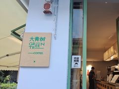 -大青树咖啡(大理古城店)