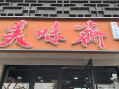 -美味斋(西北街店)