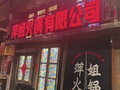 -萍姐火锅·公路夜市(南京新街口店)