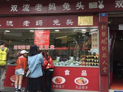 门面-双流兔头(成都金丝街总店)