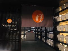 -曙亚洲餐厅-重庆富力艾美酒店(南坪万达广场店)