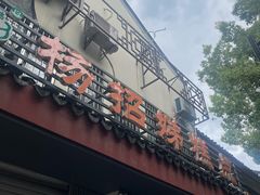 -杨招娣糕点(装驾桥巷店)
