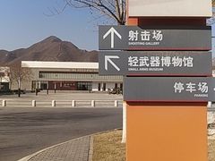 -中国北方国际射击场
