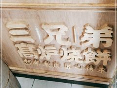 -三兄弟高炉烧饼