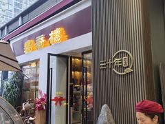 -粤香楼(新光里店)