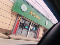 门面-上海为民商行清真饭店(南大路店)