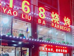 -龚海宝· 烧烤· 羊肉原切挂糊更好吃(庄市店)