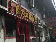 门面-春水锅贴·传统鲁菜(大明湖店)