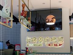 -卡路里的烤宴(浑南首创店)