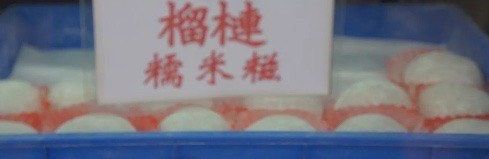 -澳门长洲糯米糍(柯打苏沙街店)