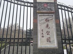 -伯先公园