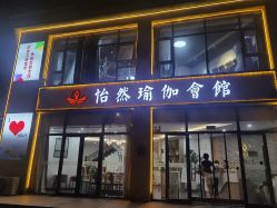 -怡然瑜伽会馆