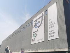 -上海当代艺术博物馆