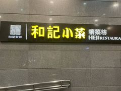 门面-和记小菜(大宁店)