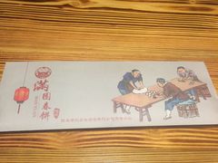 -满园烤鸭·春饼(中街大悦城店)