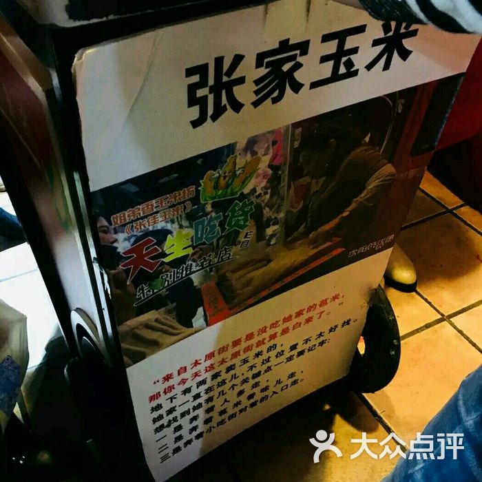 张家玉米店