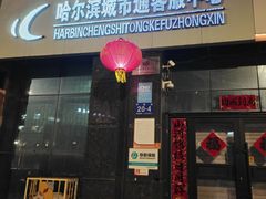 -哈尔滨城市通客服中心(中宣街)