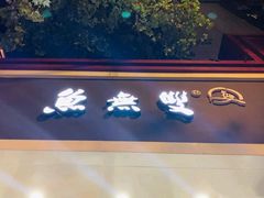 -鱼无双·酸菜鱼(来凤街店)