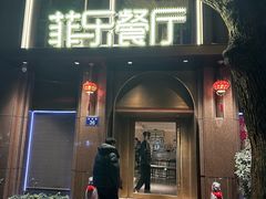 -菲乐餐厅(三十年经营·湖滨路店)