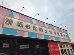 门面-三千坪超级火锅市场·土灶牛肉火锅