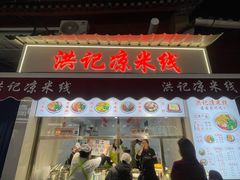 -洪记凉米线(新兴路店)