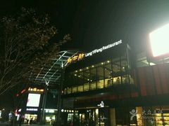 门面-廊亦舫Lang Yi Fang Restaurant(金桥店)