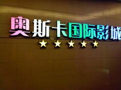 -奥斯卡西元国际影城(4K激光巨幕&杜比全景声沙发座椅)