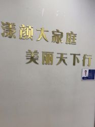 -上海漾颜医疗美容