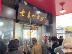 -老袁炒年糕(富豪路店)