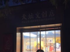 -天坛文创店