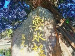 -云水谣景区