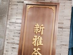 -新雅粤菜馆(南京东路店)