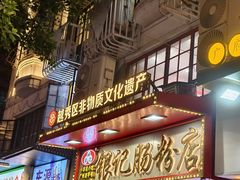 -银记肠粉店(北京路店)