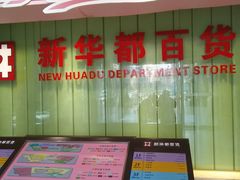 -泉州丰泽新华都百货(丰泽广场店)