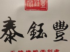 -泰钰丰烤鸭.天津菜(开发区店)