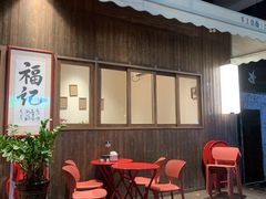 -福记咖啡·手工意面(下埔店)