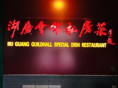 -北京湖广会馆