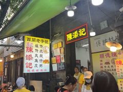 -陈添記·祖傳爽鱼皮·西关老字号(广州首店)