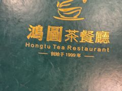 -鸿图茶餐厅•27年老字号(云峰花园店)