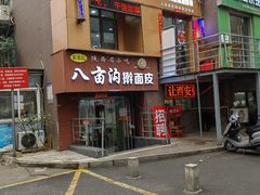 -八亩沟擀面皮(西安首店)