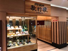 -歌行灯日本料理(伊势丹店)