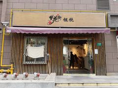 -梦花街馄饨店(中华苑店)