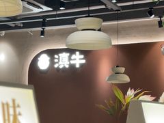 -滇牛云南火锅(桂林路店)